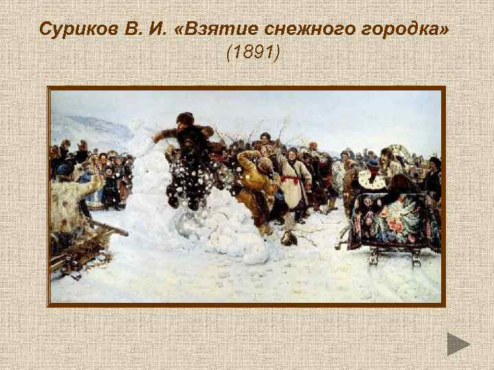Суриков В. И. «Взятие снежного городка» (1891) 