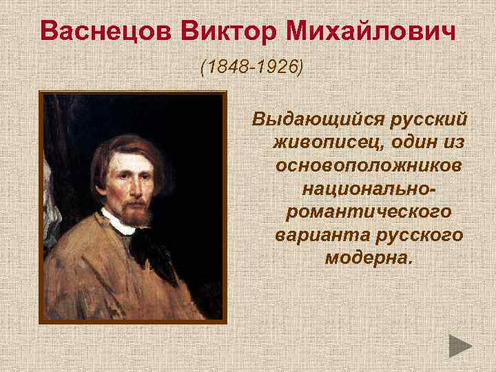 Васнецов Виктор Михайлович (1848 -1926) Выдающийся русский живописец, один из основоположников национальноромантического варианта русского