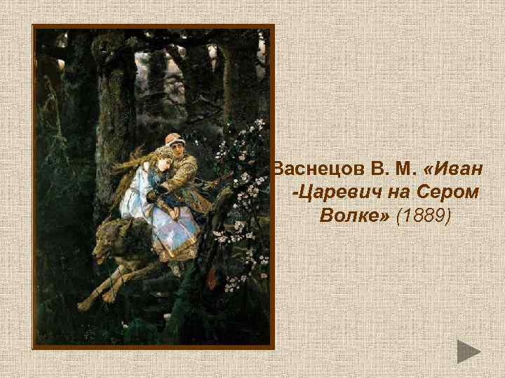 Васнецов В. М. «Иван -Царевич на Сером Волке» (1889) 