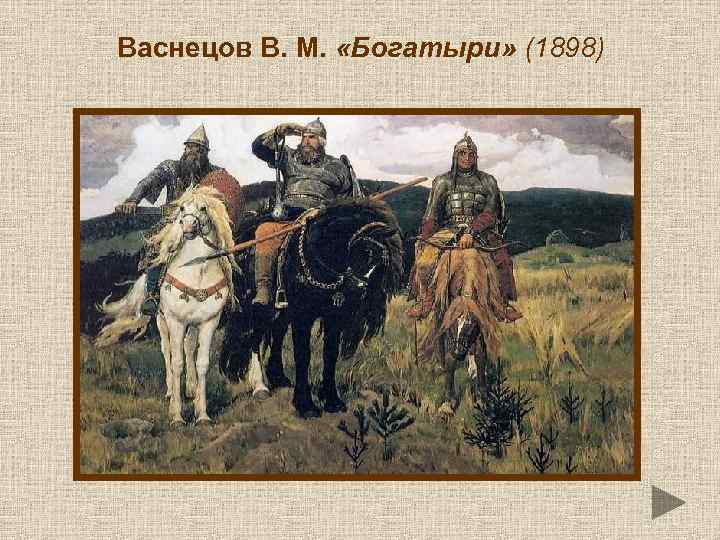 Васнецов В. М. «Богатыри» (1898) 