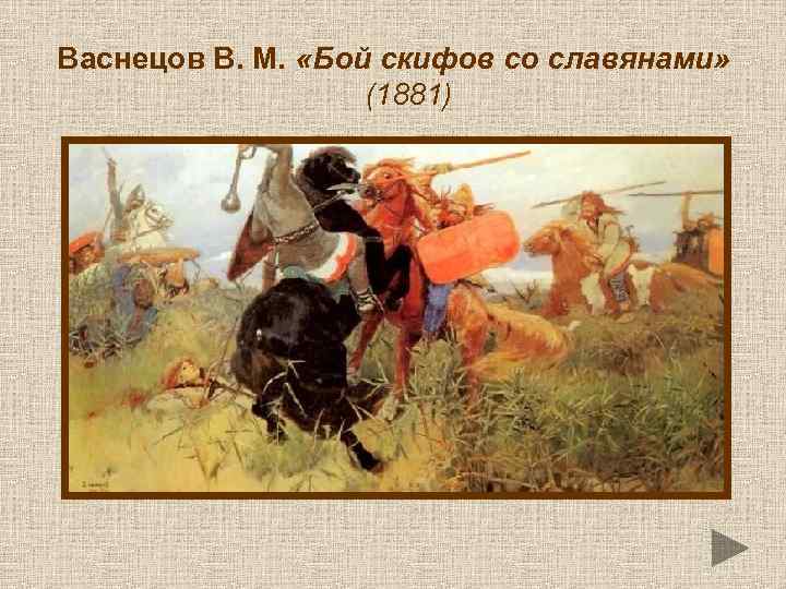 Васнецов В. М. «Бой скифов со славянами» (1881) 