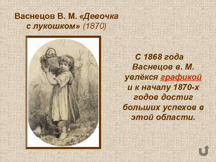 Васнецов В. М. «Девочка с лукошком» (1870) С 1868 года Васнецов в. М. увлёкся