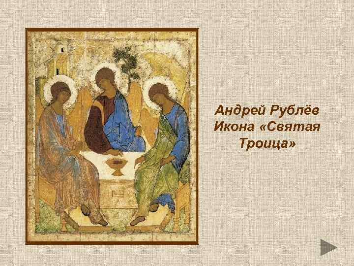 Андрей Рублёв Икона «Святая Троица» 