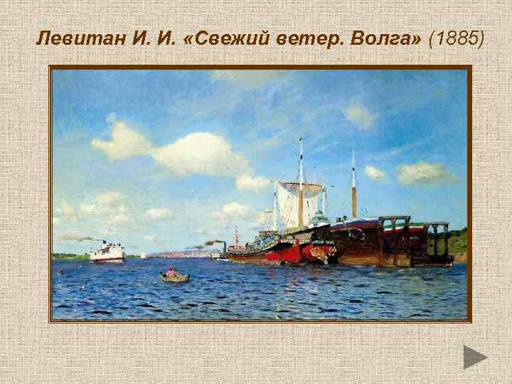 Левитан И. И. «Свежий ветер. Волга» (1885) 