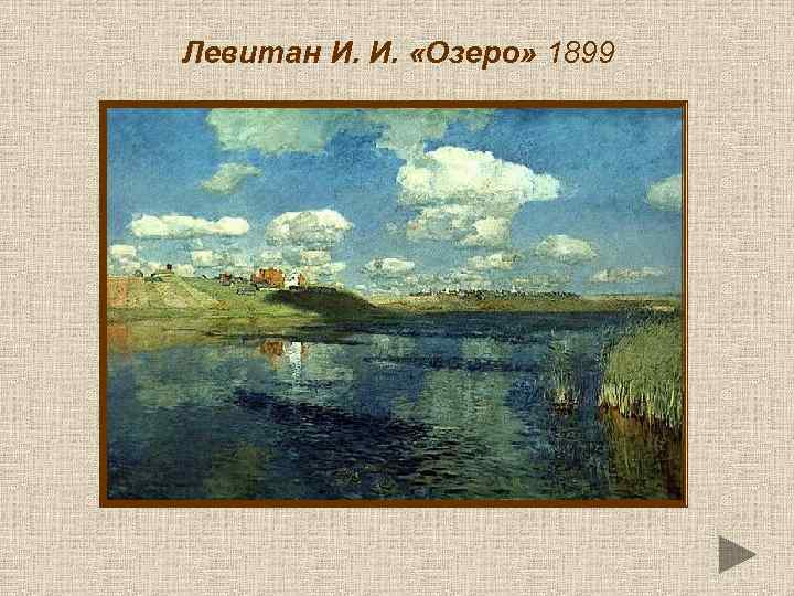 Левитан И. И. «Озеро» 1899 
