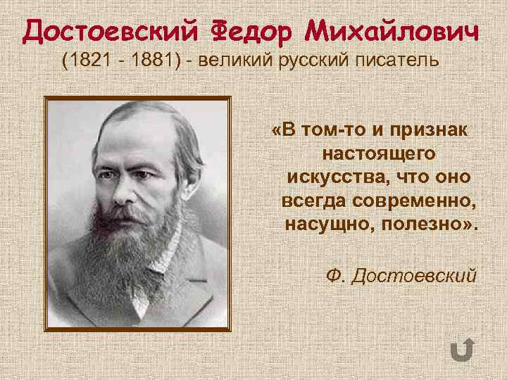 Достоевский Федор Михайлович (1821 - 1881) - великий русский писатель «В том-то и признак