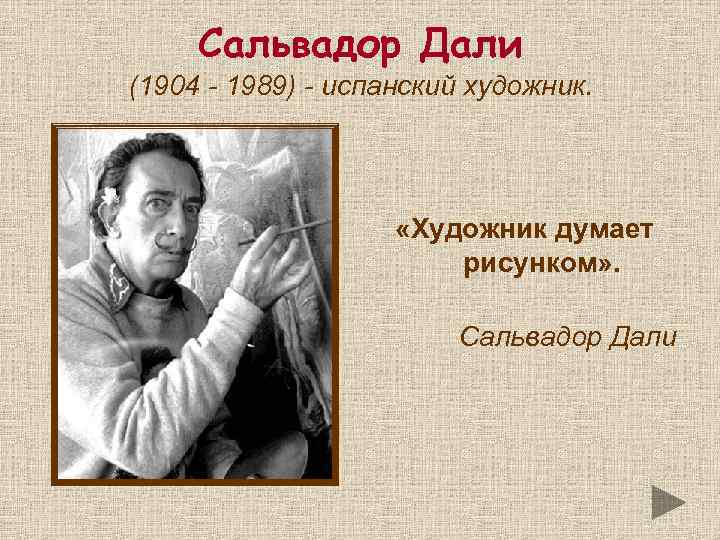 Сальвадор Дали (1904 - 1989) - испанский художник. «Художник думает рисунком» . Сальвадор Дали