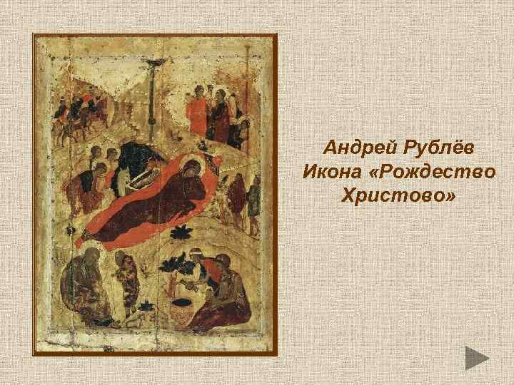 Андрей Рублёв Икона «Рождество Христово» 