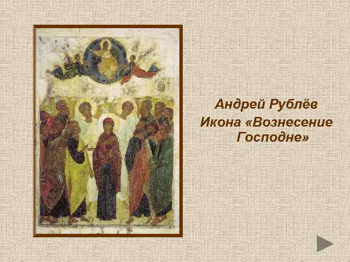 Андрей Рублёв Икона «Вознесение Господне» 