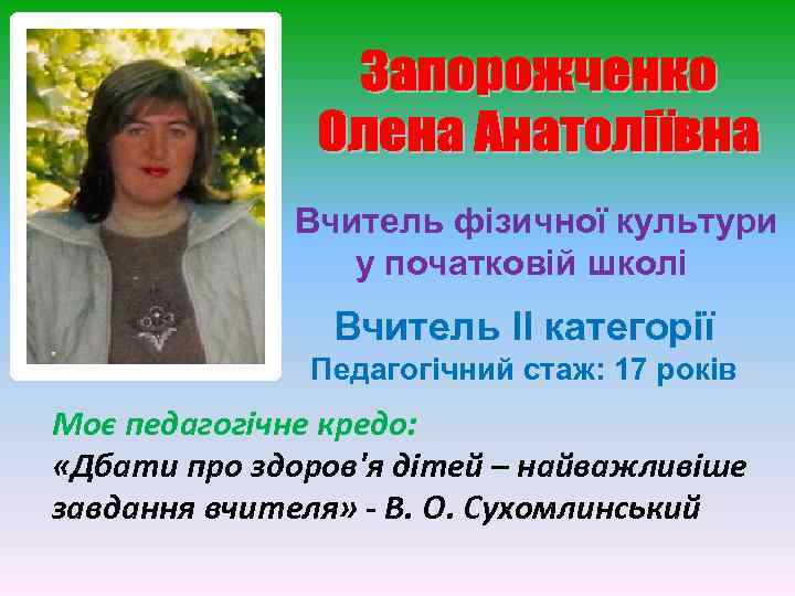 Вчитель фізичної культури у початковій школі Вчитель ІІ категорії Педагогічний стаж: 17 років Моє