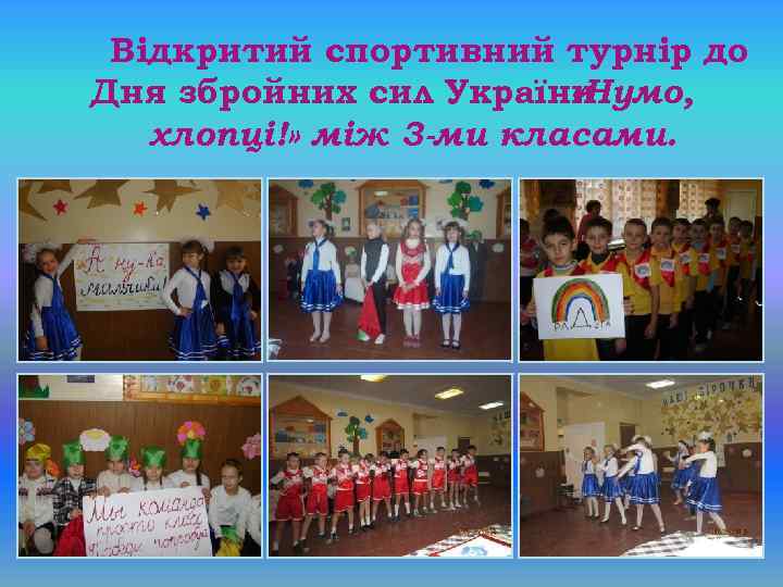 Відкритий спортивний турнір до Дня збройних сил України «Нумо, хлопці!» між 3 -ми класами.