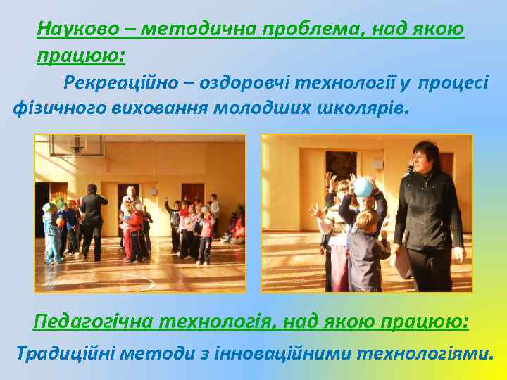 Науково – методична проблема, над якою працюю: Рекреаційно – оздоровчі технології у процесі фізичного