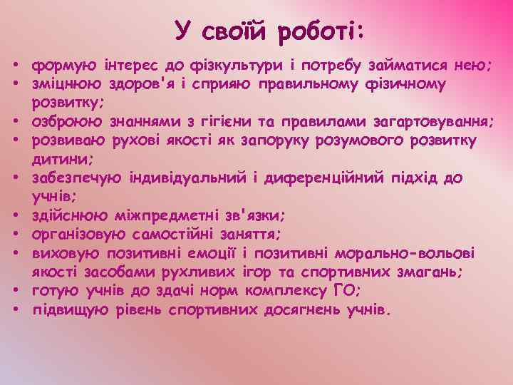 У своїй роботі: • формую інтерес до фізкультури і потребу займатися нею; • зміцнюю