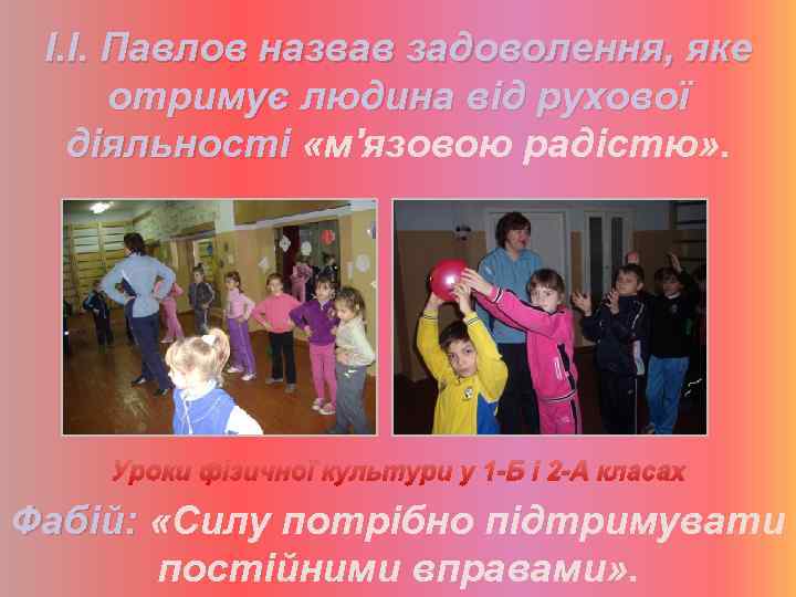 І. І. Павлов назвав задоволення, яке отримує людина від рухової діяльності «м'язовою радістю» .