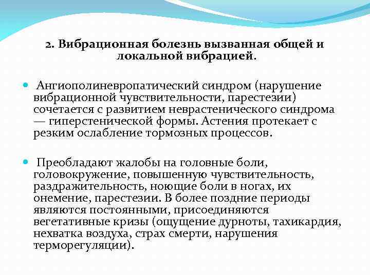 2. Вибрационная болезнь вызванная общей и локальной вибрацией. Ангиополиневропатический синдром (нарушение вибрационной чувствительности, парестезии)