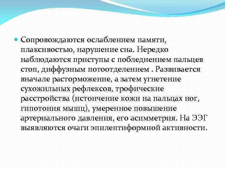  Сопровождаются ослаблением памяти, плаксивостью, нарушение сна. Нередко наблюдаются приступы с побледнением пальцев стоп,