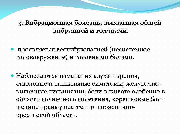 3. Вибрационная болезнь, вызванная общей вибрацией и толчками. проявляется вестибулопатией (несистемное головокружение) и головными