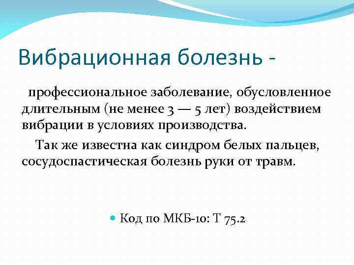Вибрационная болезнь профессиональное заболевание, обусловленное длительным (не менее 3 — 5 лет) воздействием вибрации