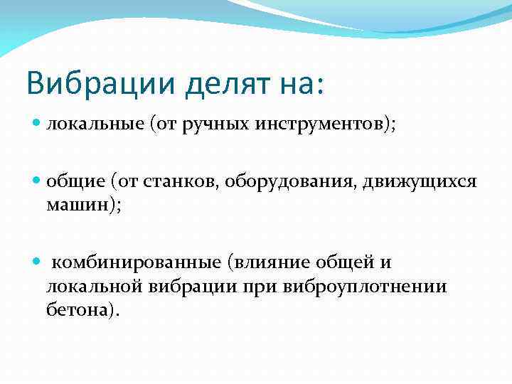 Вибрации делят на: локальные (от ручных инструментов); общие (от станков, оборудования, движущихся машин); комбинированные