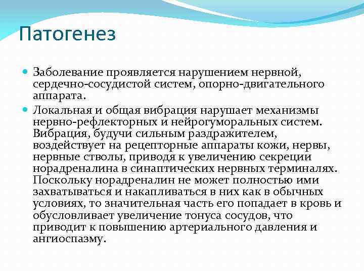 Патогенез Заболевание проявляется нарушением нервной, сердечно-сосудистой систем, опорно-двигательного аппарата. Локальная и общая вибрация нарушает