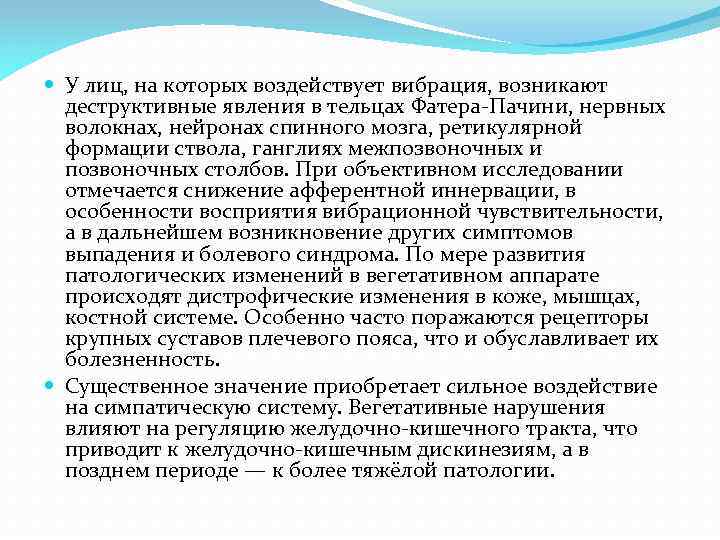  У лиц, на которых воздействует вибрация, возникают деструктивные явления в тельцах Фатера-Пачини, нервных