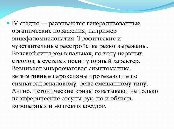  ΙV стадия — развиваются генерализованные органические поражения, например энцефаломиелопатия. Трофические и чувствительные расстройства