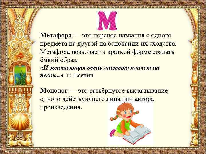 Метафора — это перенос названия с одного предмета на другой на основании их сходства.