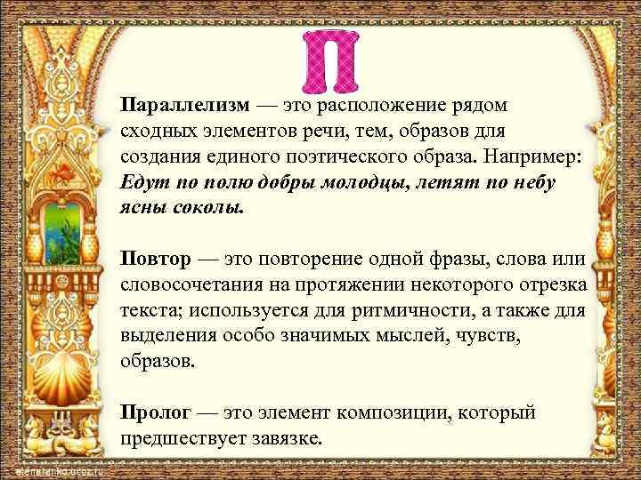 Параллелизм — это расположение рядом сходных элементов речи, тем, образов для создания единого поэтического