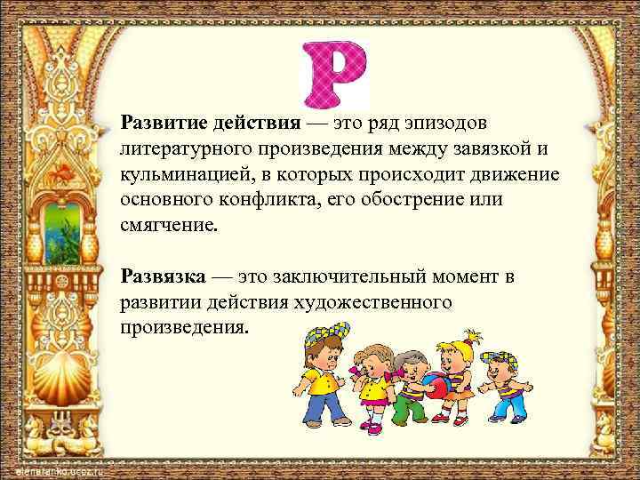 Развитие действия — это ряд эпизодов литературного произведения между завязкой и кульминацией, в которых