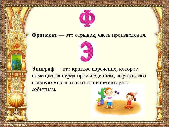 Фрагмент — это отрывок, часть произведения. Эпиграф — это краткое изречение, которое помещается перед