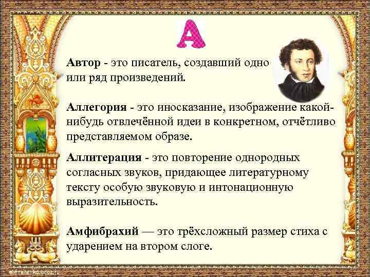 Автор - это писатель, создавший одно или ряд произведений. Аллегория - это иносказание, изображение