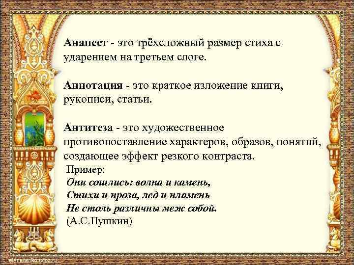 Анапест - это трёхсложный размер стиха с ударением на третьем слоге. Аннотация - это