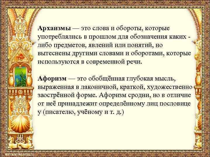 Урок архаизмы как слова имеющие в современном русском языке синонимы