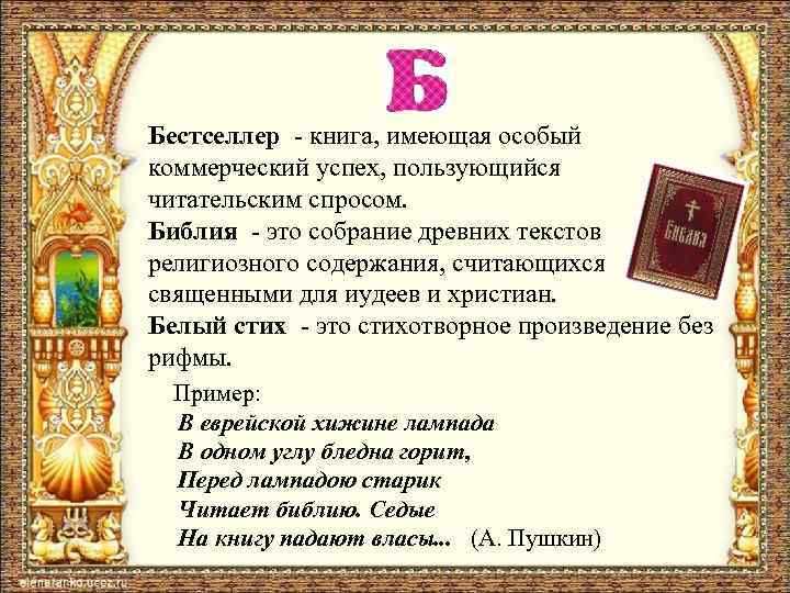 Бестселлер - книга, имеющая особый коммерческий успех, пользующийся читательским спросом. Библия - это собрание