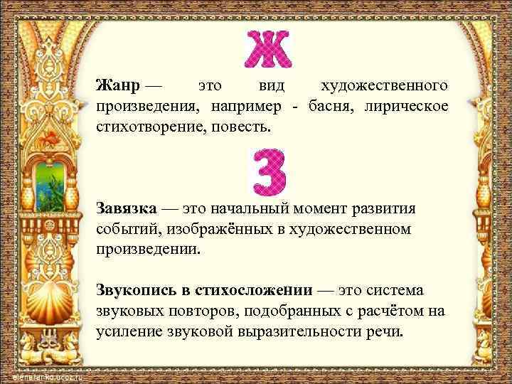 Жанр — это вид художественного произведения, например - басня, лирическое стихотворение, повесть. Завязка —