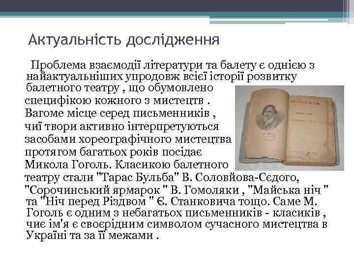 Актуальність дослідження Проблема взаємодії літератури та балету є однією з найактуальніших упродовж всієї історії