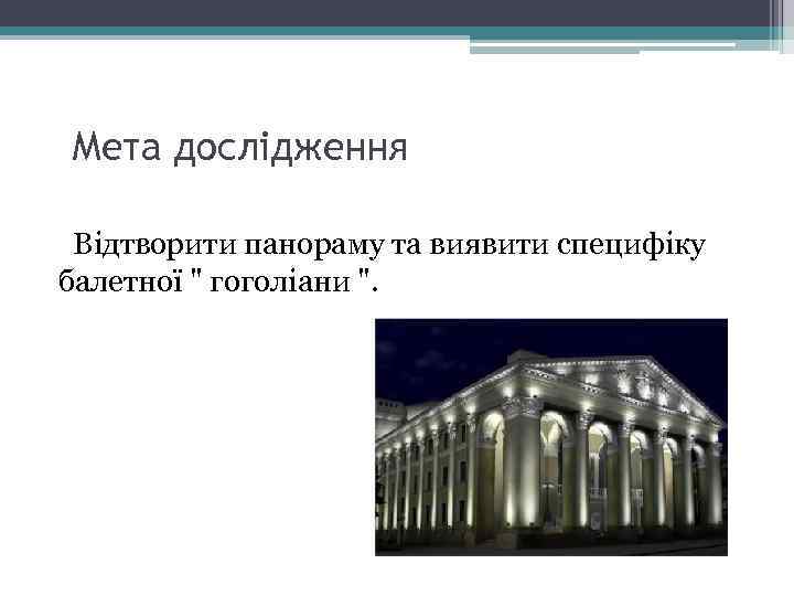 Мета дослідження Відтворити панораму та виявити специфіку балетної 