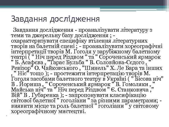 Завдання дослідження Завдання дослідження - проаналізувати літературу з теми та джерельну базу дослідження ;