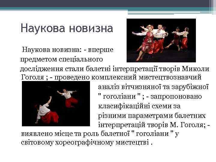 Наукова новизна: - вперше предметом спеціального дослідження стали балетні інтерпретації творів Миколи Гоголя ;