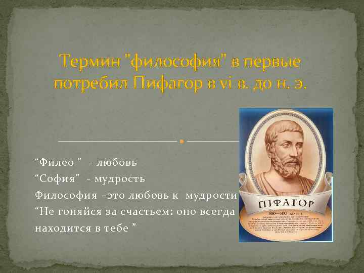 Как вы понимаете слова философа. Значение слова философия. Мудрость это в философии. Смысл слова философия. София мудрость философия.