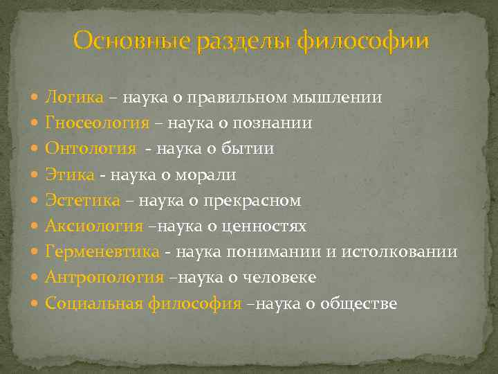 Основные разделы философии Логика – наука о правильном мышлении Гносеология – наука о познании