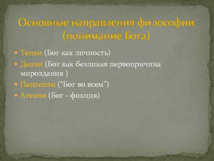 Основные направления философии (понимание Бога) Теизм (Бог как личность) Деизм (Бог как безликая первопричина