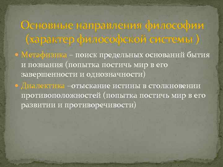Основные направления философии (характер философской системы ) Метафизика – поиск предельных оснований бытия и
