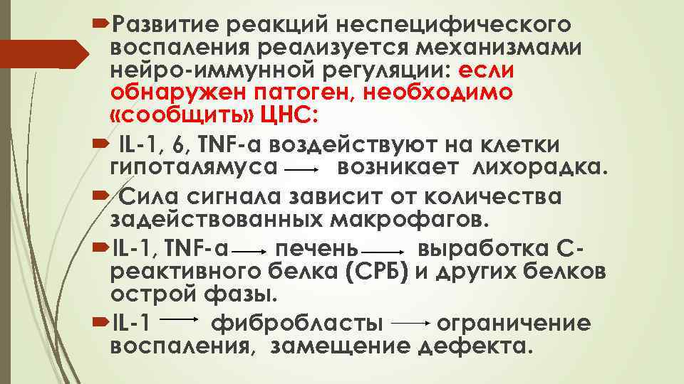  Развитие реакций неспецифического воспаления реализуется механизмами нейро-иммунной регуляции: если обнаружен патоген, необходимо «сообщить»