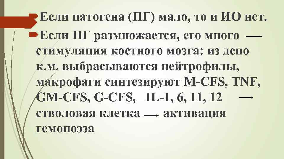  Если патогена (ПГ) мало, то и ИО нет. Если ПГ размножается, его много