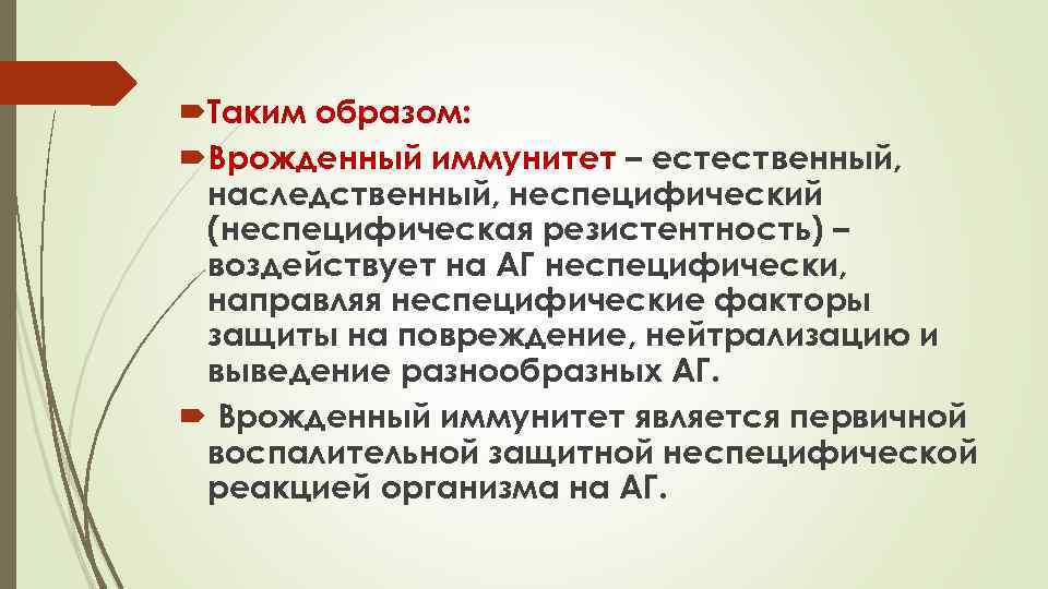  Таким образом: Врожденный иммунитет – естественный, наследственный, неспецифический (неспецифическая резистентность) – воздействует на