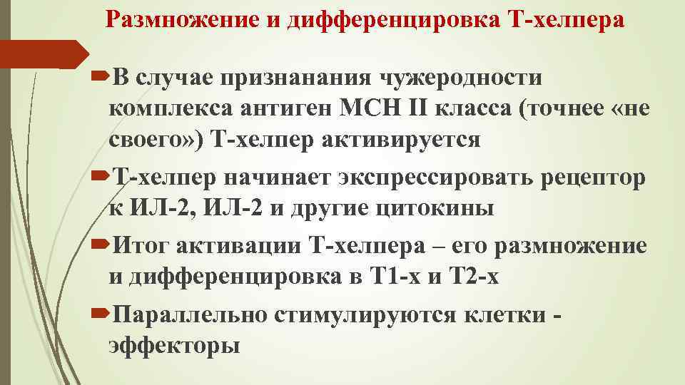 Размножение и дифференцировка Т-хелпера В случае признанания чужеродности комплекса антиген МСН II класса (точнее