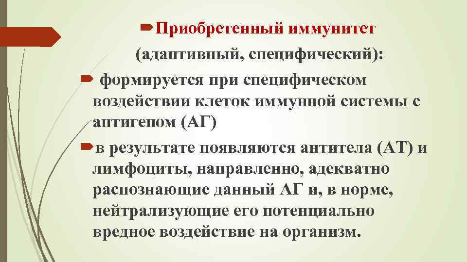  Приобретенный иммунитет (адаптивный, специфический): формируется при специфическом воздействии клеток иммунной системы с антигеном