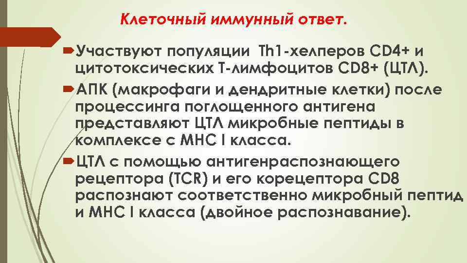 Клеточный иммунный ответ. Участвуют популяции Тh 1 -хелперов CD 4+ и цитотоксических Т-лимфоцитов CD