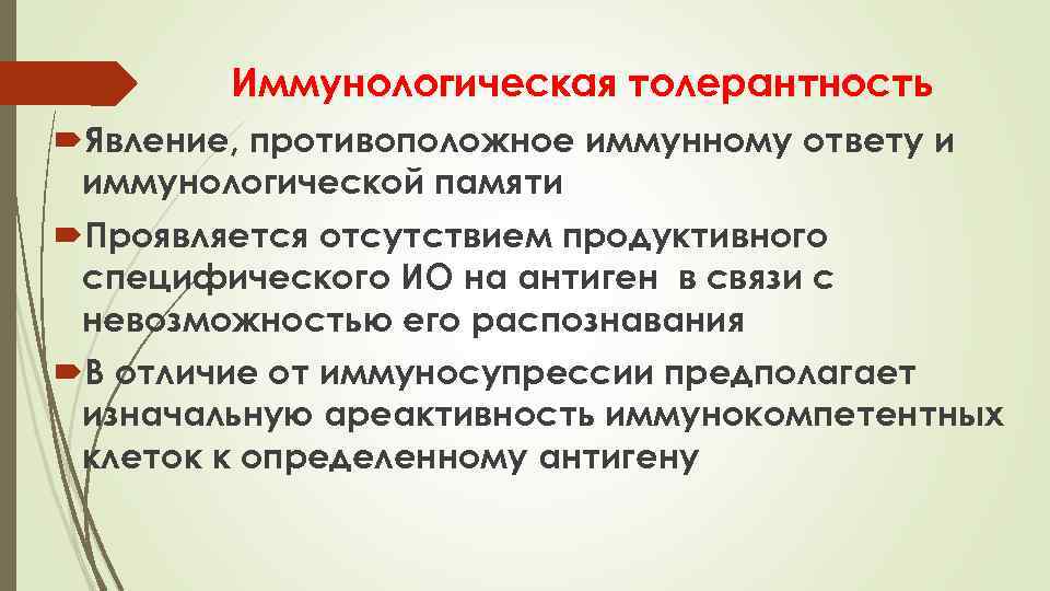 Иммунологическая толерантность Явление, противоположное иммунному ответу и иммунологической памяти Проявляется отсутствием продуктивного специфического ИО